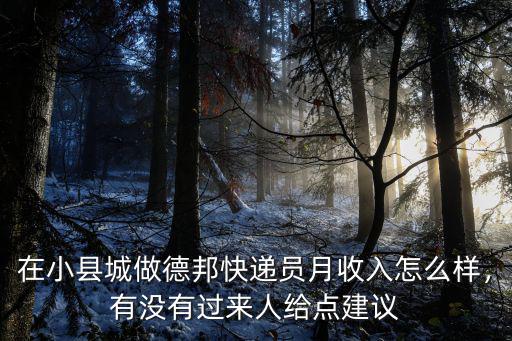 武漢德邦物流快遞員待遇怎么樣,德邦物流怎么樣