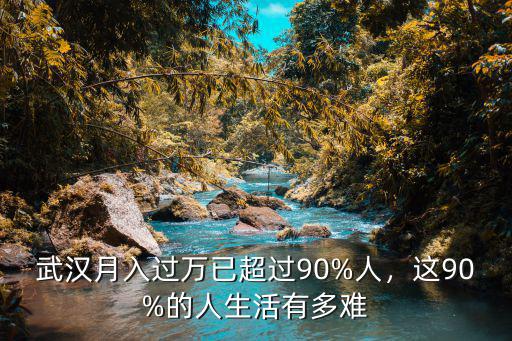 武漢月入過萬已超過90%人，這90%的人生活有多難