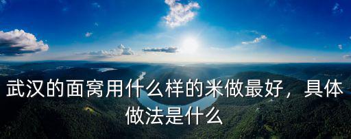 武漢的面窩用什么樣的米做最好，具體做法是什么