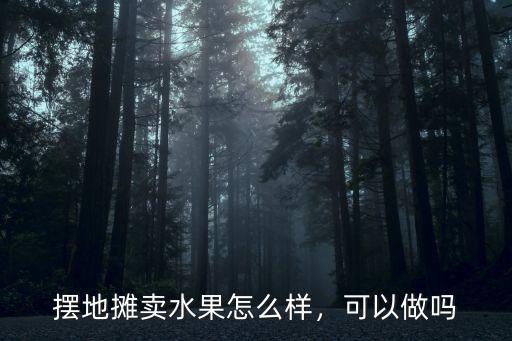 武漢地攤兒怎么樣,武漢可以擺地攤嗎