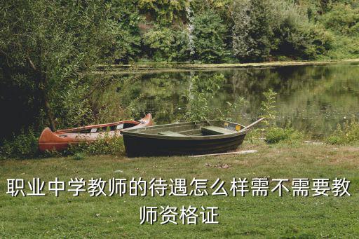 宜昌土門職中教師工資待遇怎么樣,職業中學教師的待遇怎么樣