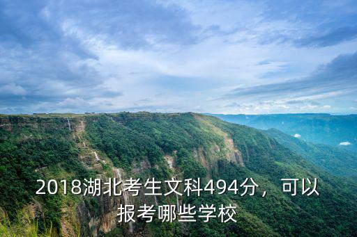 2018湖北考生文科494分，可以報考哪些學校