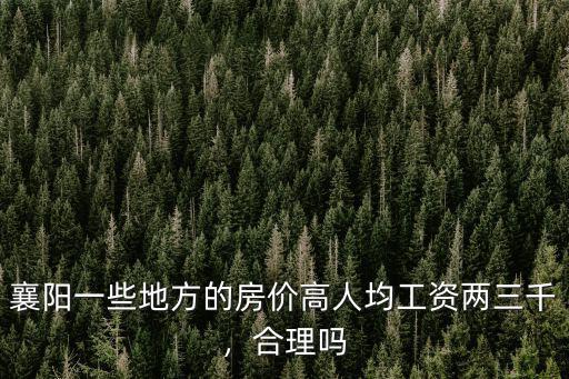 襄陽買房工資怎么樣,襄陽買房在襄城怎么樣