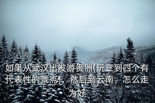 開車從武漢到昆明怎么走,武漢自駕到昆明