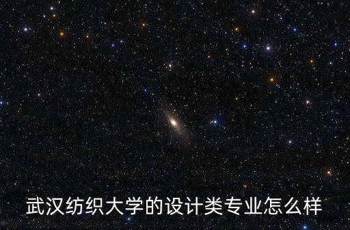 武漢紡織大學的設計類專業怎么樣