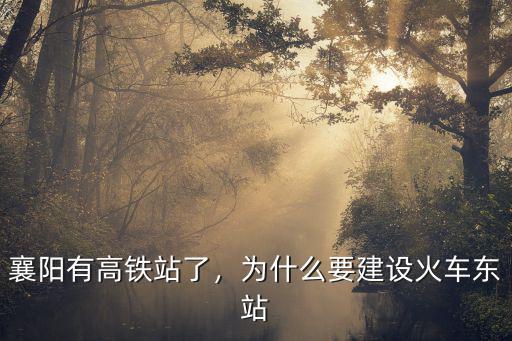 襄陽有高鐵站了，為什么要建設火車東站