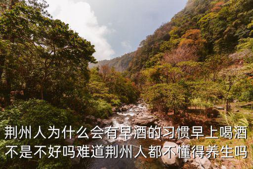 荊州春姐養生怎么樣,難道荊州人都不懂得養生嗎