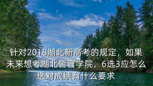 湖北高中選科怎么選擇6選3,6選3應(yīng)怎么選