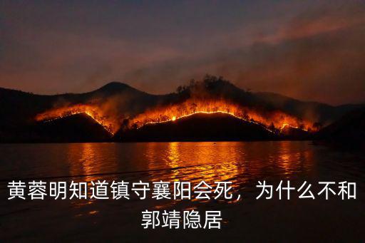黃蓉明知道鎮(zhèn)守襄陽會死，為什么不和郭靖隱居