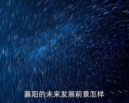 襄陽的未來發展前景怎樣