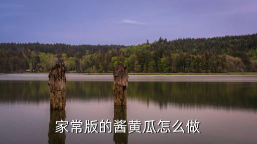 家常版的醬黃瓜怎么做