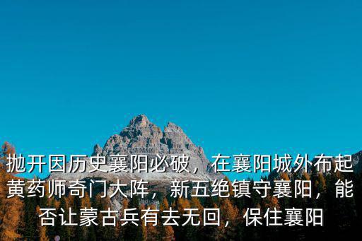 拋開(kāi)因歷史襄陽(yáng)必破，在襄陽(yáng)城外布起黃藥師奇門大陣，新五絕鎮(zhèn)守襄陽(yáng)，能否讓蒙古兵有去無(wú)回，保住襄陽(yáng)