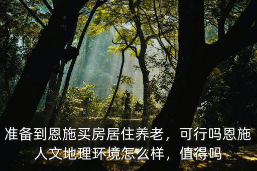 未來去恩施定居怎么樣,湖北恩施發(fā)展的怎么樣