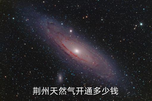 荊州天然氣開通多少錢