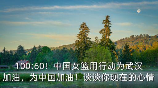 100:60！中國女籃用行動為武漢加油，為中國加油！談談你現在的心情