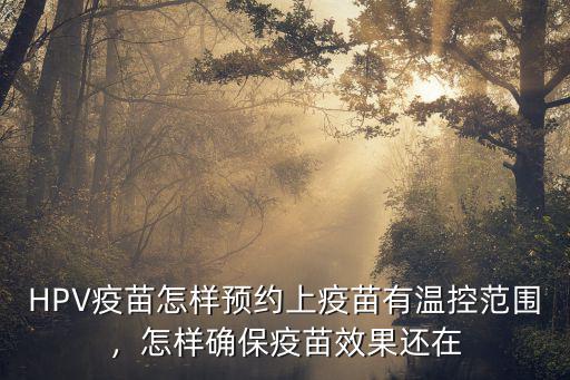 黃岡市宮頸疫苗怎么預(yù)約,打?qū)m頸癌疫苗怎么預(yù)約