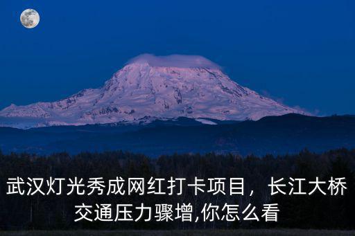 武漢怎么看長江燈光秀,武漢上演長江燈光秀