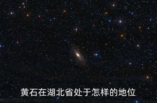 黃石在湖北省處于怎樣的地位