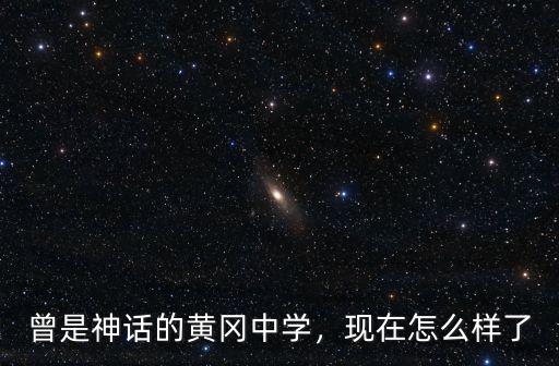 西峽黃岡學(xué)校怎么樣,黃岡師范學(xué)院怎么樣