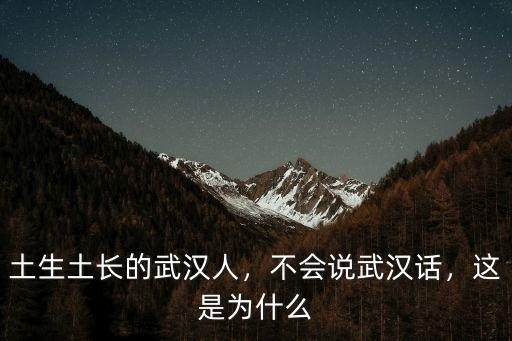 土生土長的武漢人，不會說武漢話，這是為什么