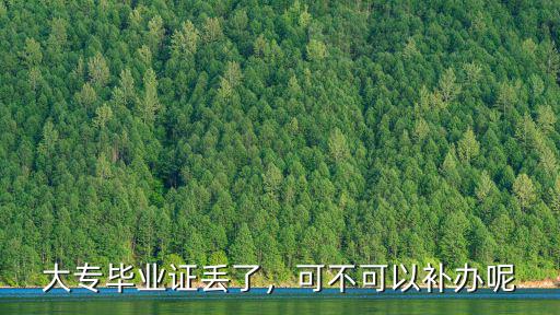 大專畢業(yè)證丟了，可不可以補辦呢