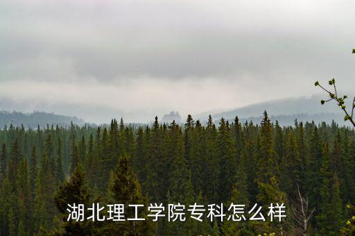 湖北理工學(xué)院專科怎么樣