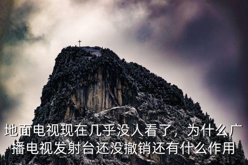 恩施地面波怎么沒電視節目了,智能電視怎么連接地面波天線