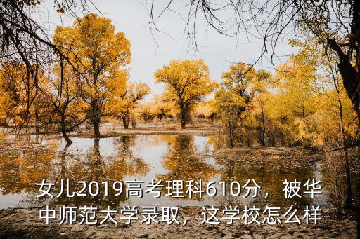 武漢華中師范大學(xué)幼兒園怎么樣,被華中師范大學(xué)錄取