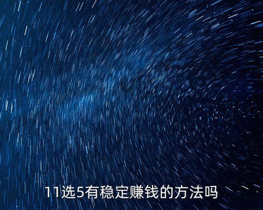 11選5有穩定賺錢的方法嗎