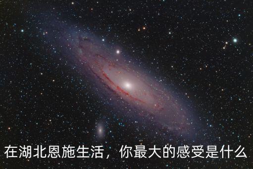 在湖北恩施生活，你最大的感受是什么