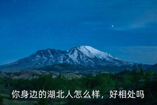 湖北人在愛情這方面怎么樣,你身邊的湖北人怎么樣