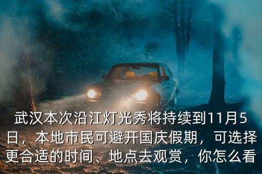武漢國慶燈光秀怎么樣,武漢燈光秀引來全國游客
