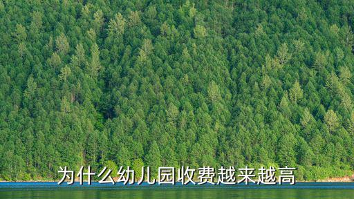 為什么幼兒園收費越來越高