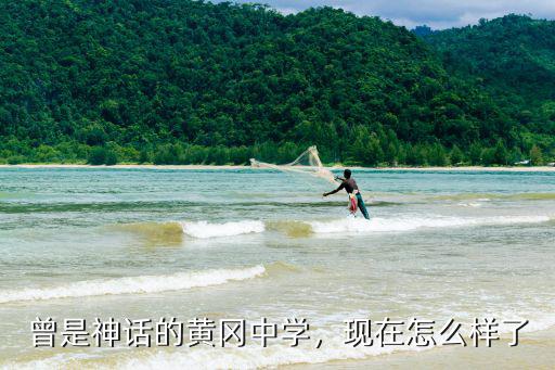 曾是神話的黃岡中學，現在怎么樣了