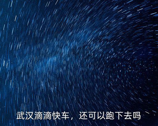 武漢滴滴快車，還可以跑下去嗎