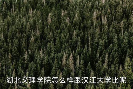 武漢江漢大學(xué)法學(xué)怎么樣,江漢大學(xué)是個什么樣的大學(xué)