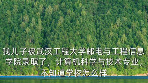 武漢工程大學計算機怎么樣,武漢工程大學怎么樣