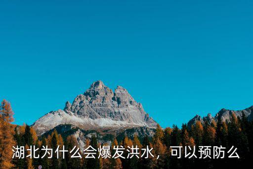 湖北發洪水怎么辦,湖北為什么會爆發洪水