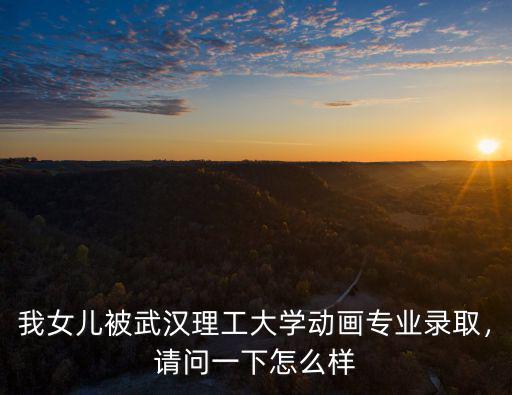 武漢理工大學(xué)怎么樣才能懷孕,武漢理工大學(xué)口碑怎么樣