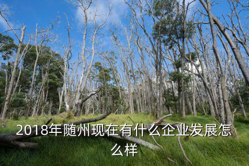 隨州大強林業怎么樣,南京林業大學怎么樣