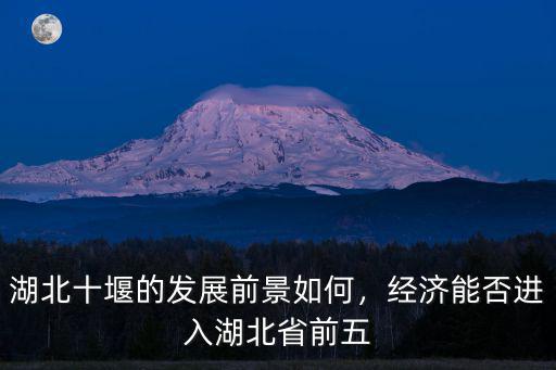湖北十堰就業怎么樣,十堰漢江師范學院怎么樣呢