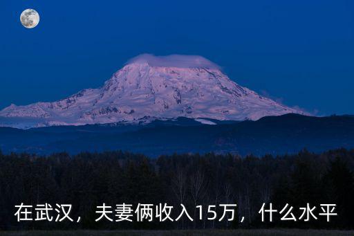 武漢15萬(wàn)婚禮怎么辦,武漢彩禮15萬(wàn)什么水平