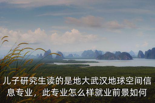 武漢地大計科專業怎么樣,此專業怎么樣