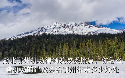 湖北鄂州機場得到發改委批復，你怎么看機場的建設會給鄂州帶來多少好處