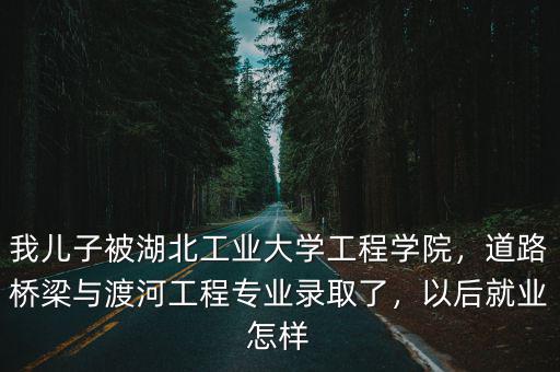 湖北襄陽工程學院就業怎么樣,湖北工程學院