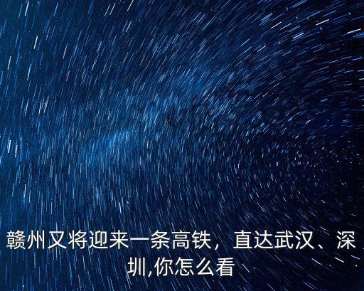 贛州到武漢怎么去,從贛州到拉薩怎么去