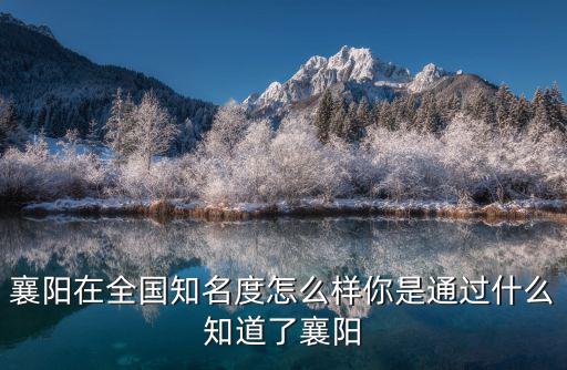 襄陽(yáng)市測(cè)繪局怎么樣,湖北襄陽(yáng)的發(fā)展怎么樣