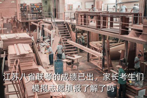 湖北省八省聯考模擬志愿怎么填啊,但考完了還要模擬填志愿