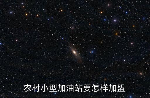 農村小型加油站要怎樣加盟