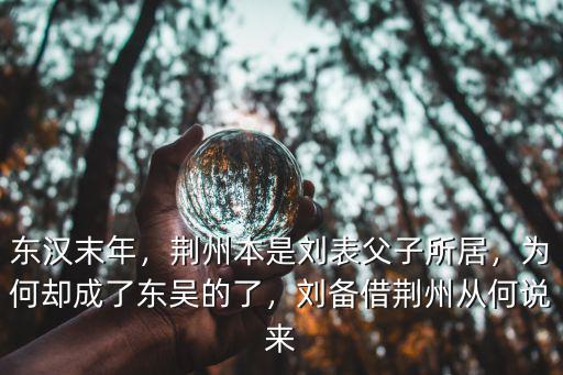 荊州怎么變成東吳的了,為何卻成了東吳的了